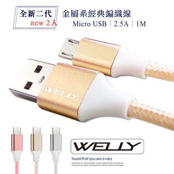 WELLY 威力  HTC/三星/SONY/LG Micro USB 二代金屬系經典編織線 傳輸充電線1M(超值2入)