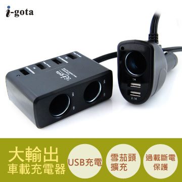 i-gota 愛購它 USB大輸出車載充電器(CAR-DPA9A)