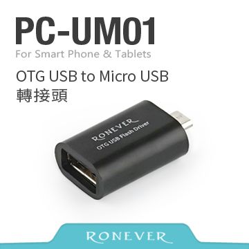 Ronever OTG USB to Micro USB轉接頭(PC-UM01)