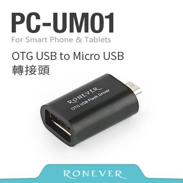 RONEVER OTG USB to Micro USB轉接頭(PC-UM01)