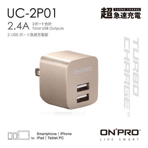 金屬色限定版ONPRO UC-2P01 雙USB輸出電源供應器/充電器(5V/2.4A)【典雅金】