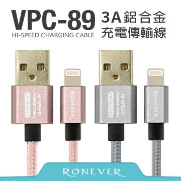 RONEVER 3A鋁合金充電線50CM-iOS(VPC-89)