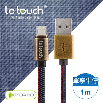 Le touch 1M 單寧牛仔風 Micro USB充電傳輸線/MD-100