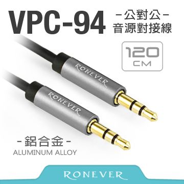 RONEVER 鋁合金三極插音源線 公對公120CM(VPC-94)