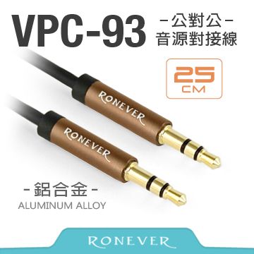 RONEVER 鋁合金三極插音源線 公對公 25CM(VPC-93)