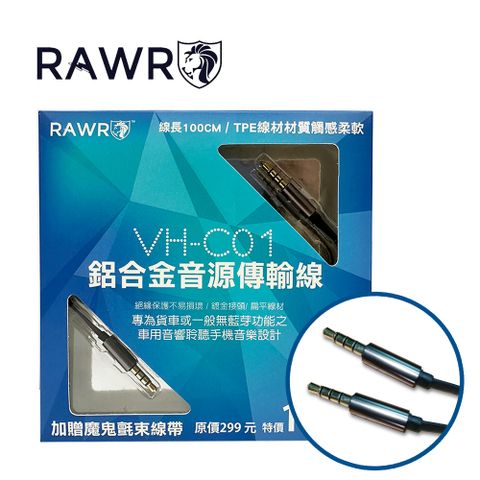 RAWR 3.5mm AUX音源線 公對公 1M (VH-C01)   3環4節 鋁合金音源傳輸線