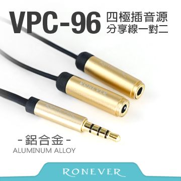 Ronever 鋁合金四極插音源分享線1公對2母(VPC-96)