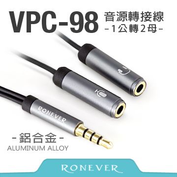 【Ronever】鋁合金音源轉接線1公對2母(VPC-98)