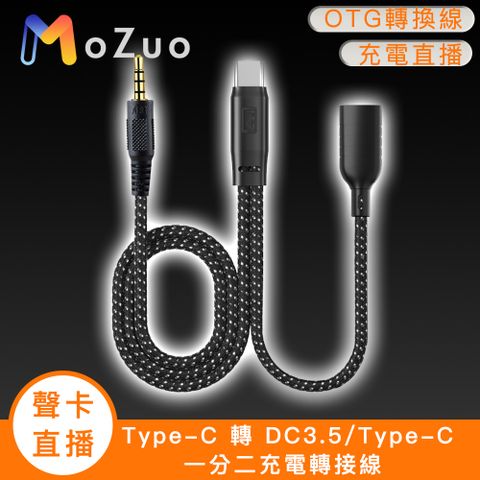 直播/錄音 同步充電【魔宙】「聲卡/直播」Type-C 轉 DC3.5/Type-C 一分二充電轉接線