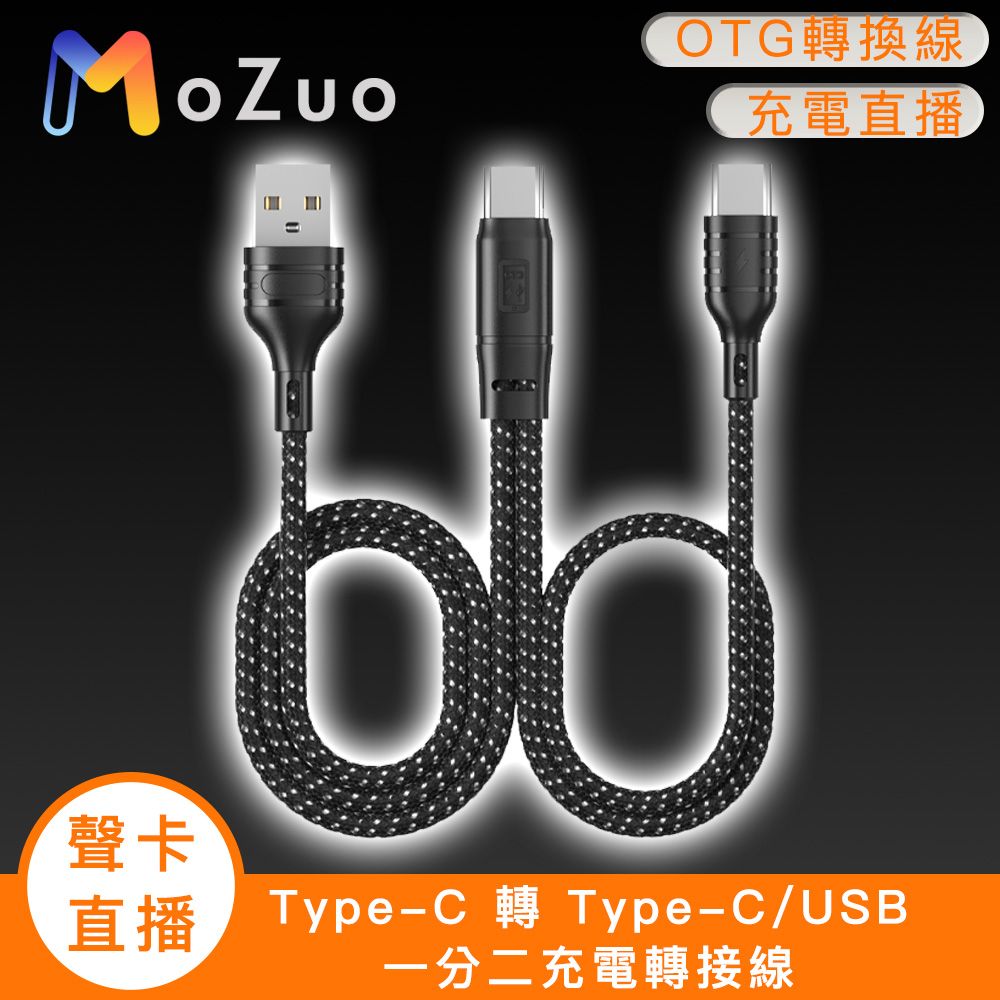  直播/錄音 同步充電【魔宙】「聲卡/直播」Type-C 轉 Type-C/USB 一分二充電轉接線