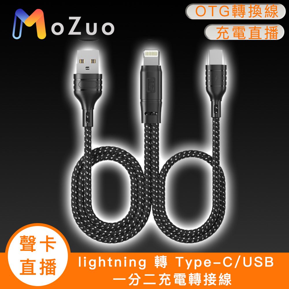  直播/錄音 同步充電【魔宙】「聲卡/直播」lightning 轉 Type-C/USB 一分二充電轉接線