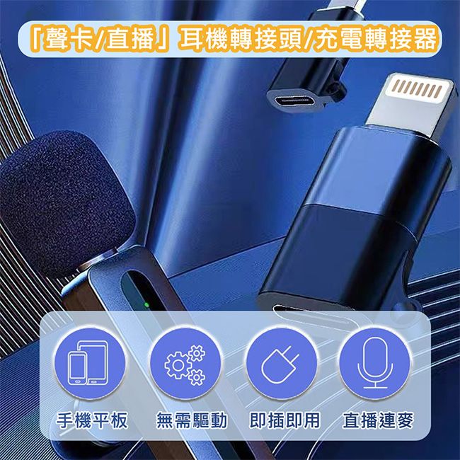  即插即用 連麥清晰無雜音【魔宙】「聲卡/直播」lightning轉Type-C母 耳機轉接頭/充電轉接器