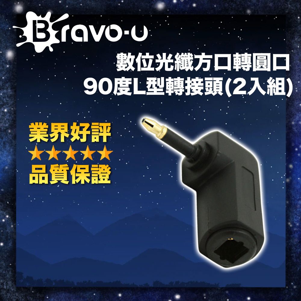Bravo-u  數位光纖方口轉圓口90度L型轉接頭(2入組)