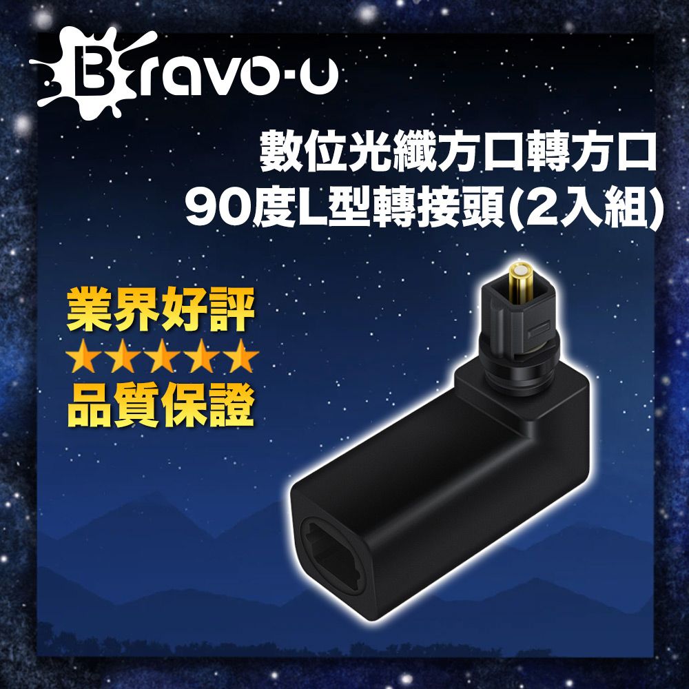 Bravo-u  數位光纖方口轉方口90度L型轉接頭(2入組)