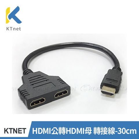 KTNET 廣鐸 HDMI 公 轉 HDMI 母 一分二 分接線 30公分