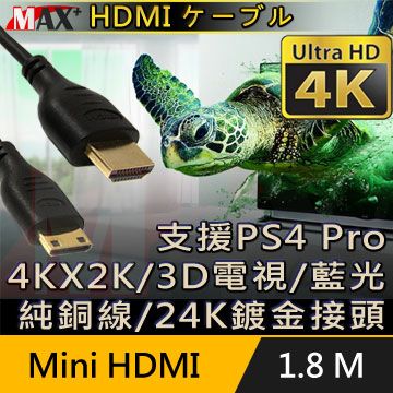 4k高畫質 / 線長1.8MMAX+ Mini HDMI to HDMI 4K超高畫質影音傳輸線支援4Kx2K電視/2160P/3D/乙太網路/電視/DVD藍光多媒體播放機/機上盒/遊樂器/PS4 Pro/電腦/螢幕投影機
