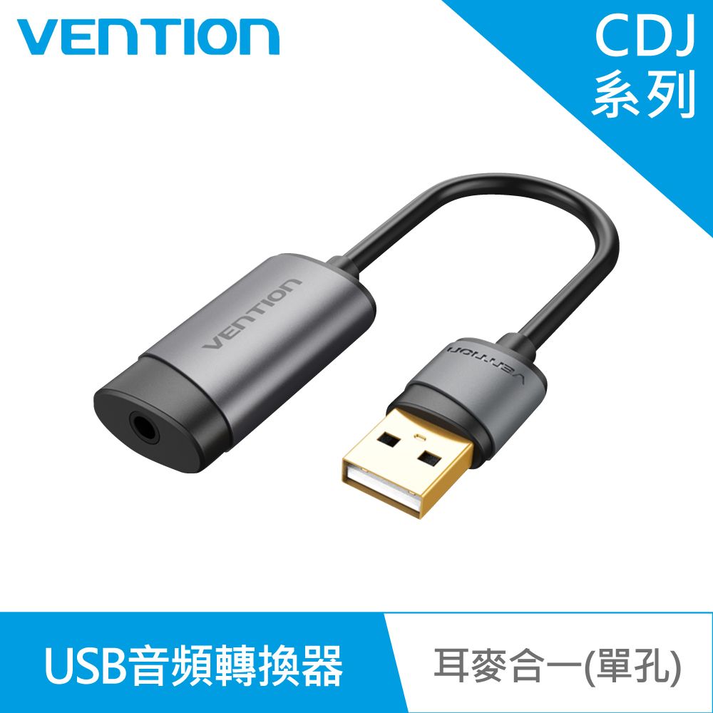  VENTION 威迅 CDJ系列 USB轉3.5mm音頻轉換器鋁合金 耳麥合一單孔款 15CM