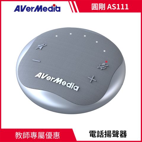 AverMedia 圓剛 -智慧通話音箱電話會議揚聲器(星光銀)AS111