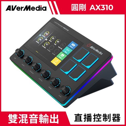 AverMedia 圓剛 AX310 Live Streamer NEXUS 直播控制器