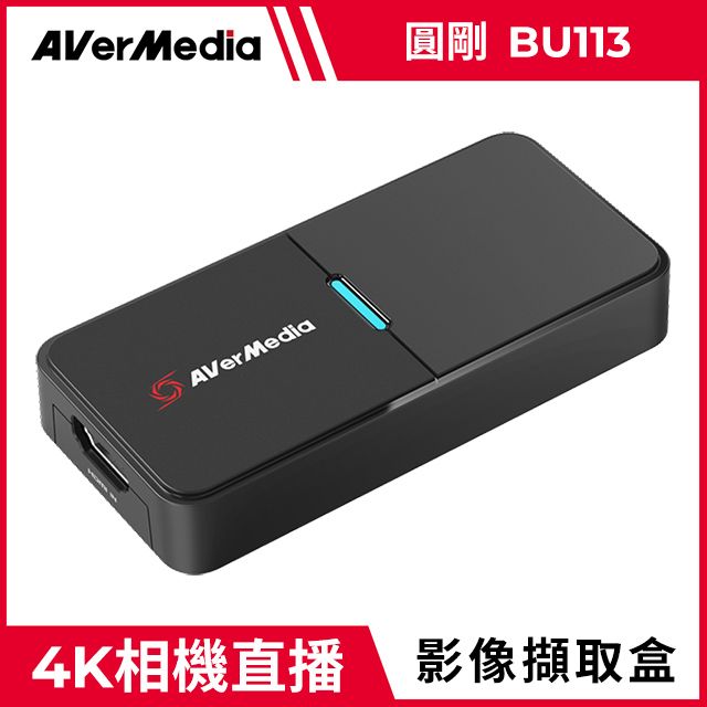 AverMedia 圓剛  4K相機影像擷取器 BU113