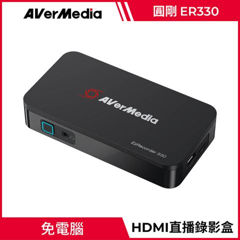 圓剛 ER330 免電腦HDMI 直播擷取錄影盒