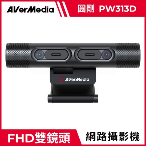 AverMedia 圓剛 PW313D 雙鏡頭 網路攝影機