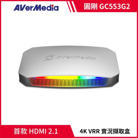 AverMedia 圓剛 GC553G2 HDMI 2.1 4K144 實況擷取盒(白)