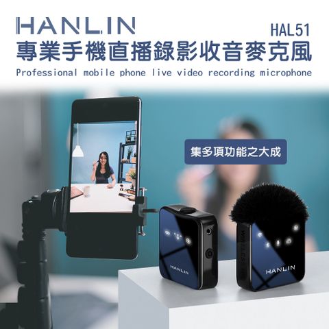 HANLIN 專業手機直播錄影收音麥克風