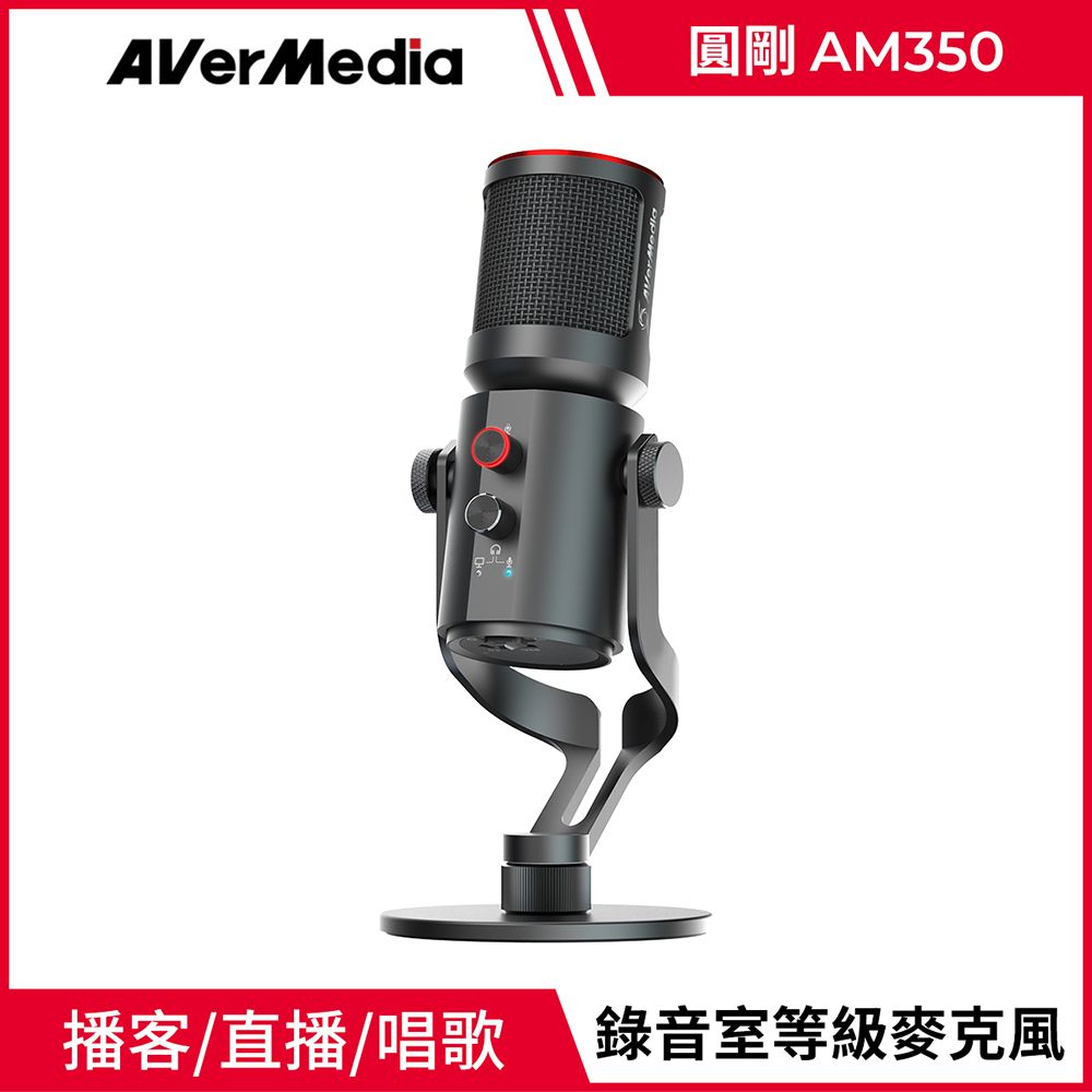 AverMedia 圓剛 AM350 黑鳩 USB電容式 演唱廣播專業級麥克風(附防噴網+麥克風安裝座)