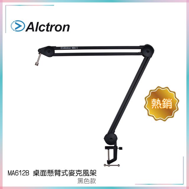 ALCTRON  MA612B 桌面懸臂式麥克風架 黑色款 原廠公司貨 商品保固有保障