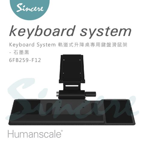 Humanscale Keyboard System 軌道式升降桌專用鍵盤滑鼠架/平台高度固定/傾仰角度最高15度/635mm寬大平台/石墨黑