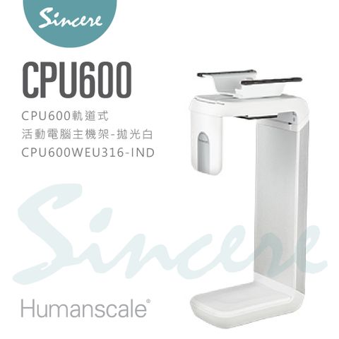 Humanscale CPU Holder 軌道式活動電腦主機架/可旋轉/桌下軌道/最寬23cm最高51cm/拋光白