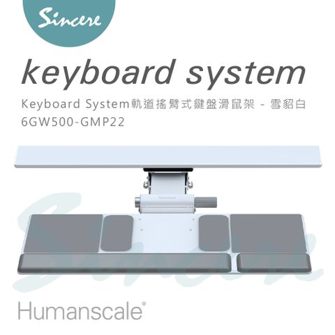 Humanscale Keyboard System 軌道搖臂式鍵盤滑鼠架/搖臂調整平台高度/傾仰角度最高15度/685mm寬大平台/雪貂白