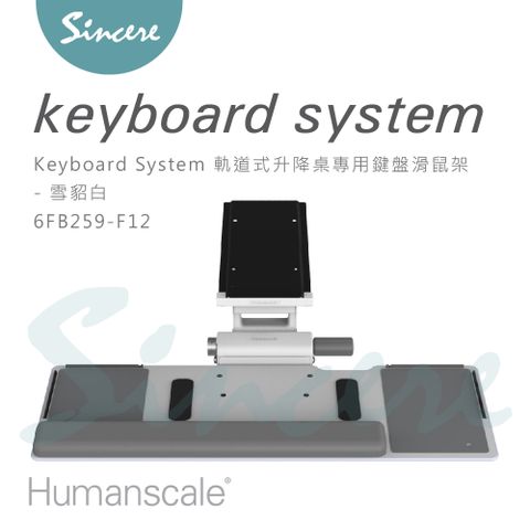 Humanscale Keyboard System 軌道式升降桌專用鍵盤滑鼠架/平台高度固定/傾仰角度最高15度/635mm寬大平台/雪貂白