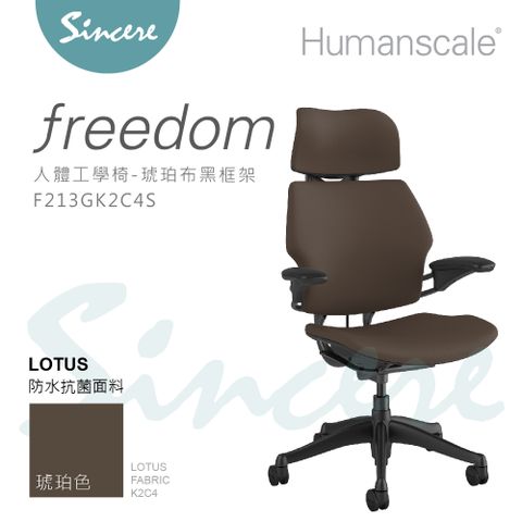 Humanscale專業人體工學椅-Freedom Chair-辦公椅/電腦椅首選品牌/琥珀布黑框架