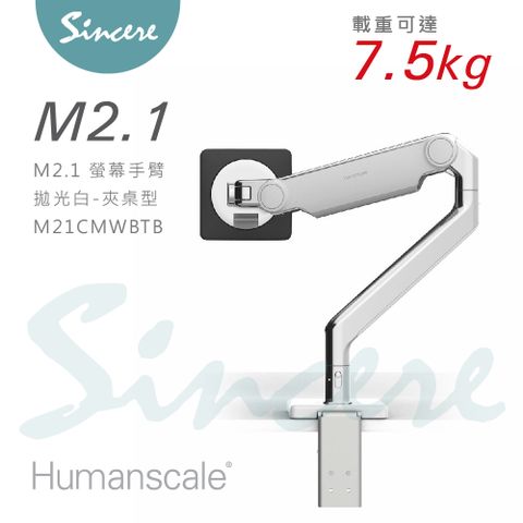 Humanscale M2.1螢幕手臂/機構式螢幕手臂首選/耐重達7.5kg/拋光白/夾桌型