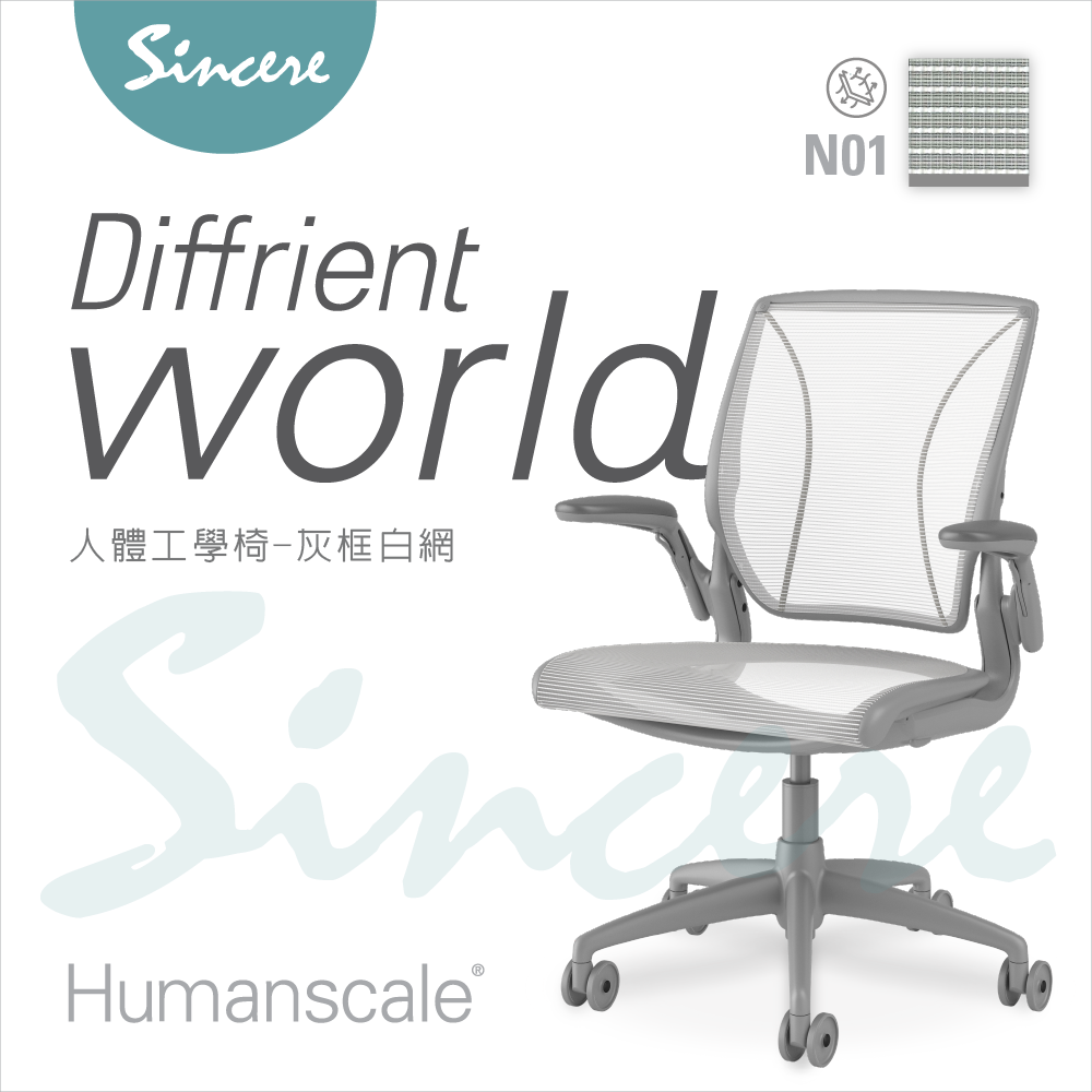 Humanscale 專業人體工學椅-Diffrient World Chair-辦公椅/電腦椅首選品牌/灰框白網