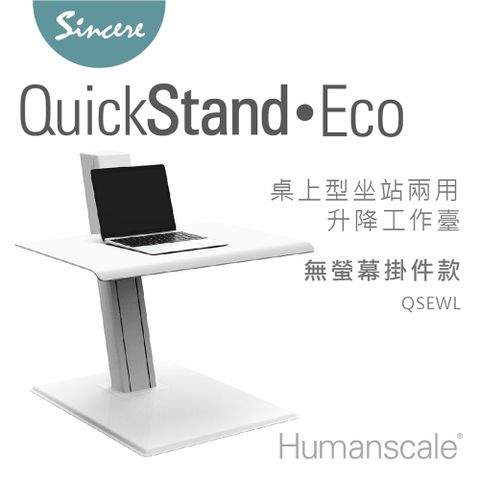 Humanscale Quickstand Eco 桌上型坐站兩用升降工作臺_無螢幕掛件款