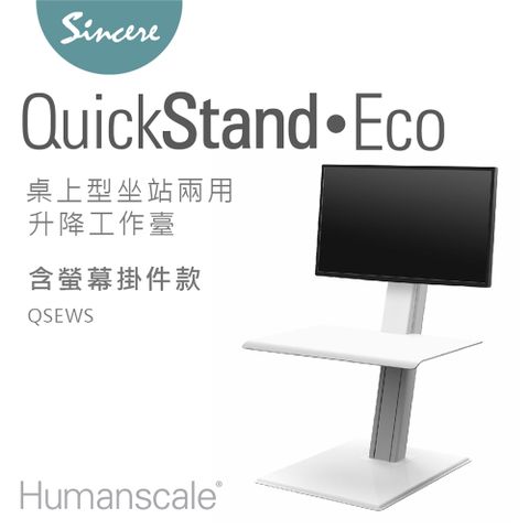 Humanscale Quickstand Eco 桌上型坐站兩用升降工作臺_含螢幕掛件款