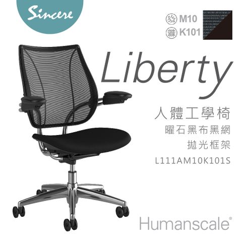 Humanscale 專業人體工學椅-Liberty Chair-曜石黑布黑網黑框架/辦公椅/電腦椅首選品牌/