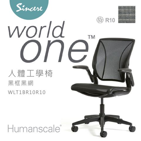 Humanscale專業人體工學椅 - World One Chair- 辦公椅/電腦椅首選品牌/黑框黑網