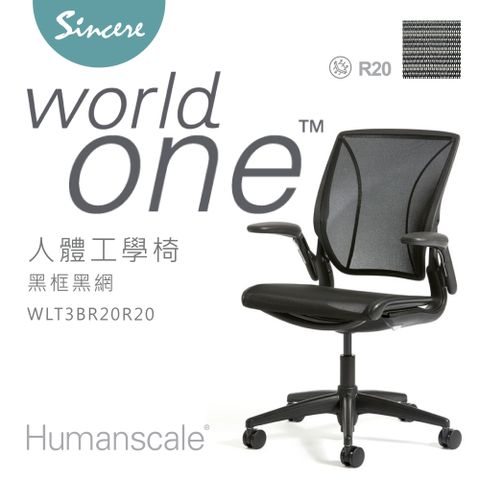 Humanscale 專業人體工學椅 - World One Chair- 辦公椅/電腦椅首選品牌/黑框黑網