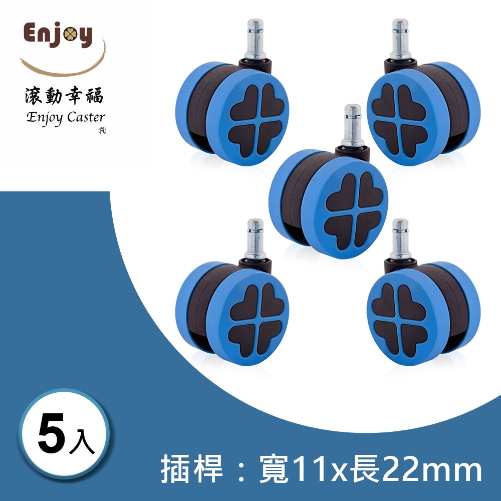 滾動幸福PU輪 A-60L1-E005 幸運草輪片直徑60mm系列 (1組/5入)插桿直徑11x長22mm  木地板專用 電腦椅 辦公椅 台灣製造