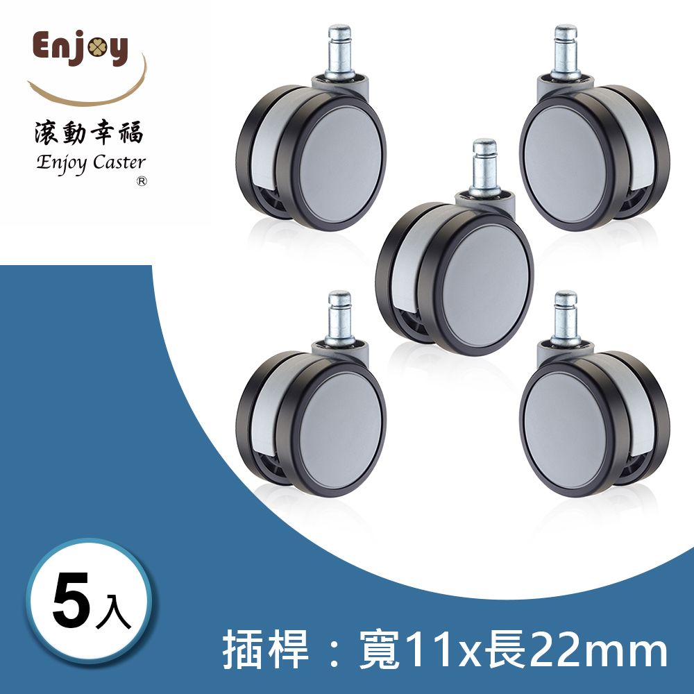 滾動幸福PU輪 A-6505-E010 輪片直徑65mm系列 (1組/5入)插桿直徑11x長22mm  木地板專用 電腦椅 辦公椅 台灣製造