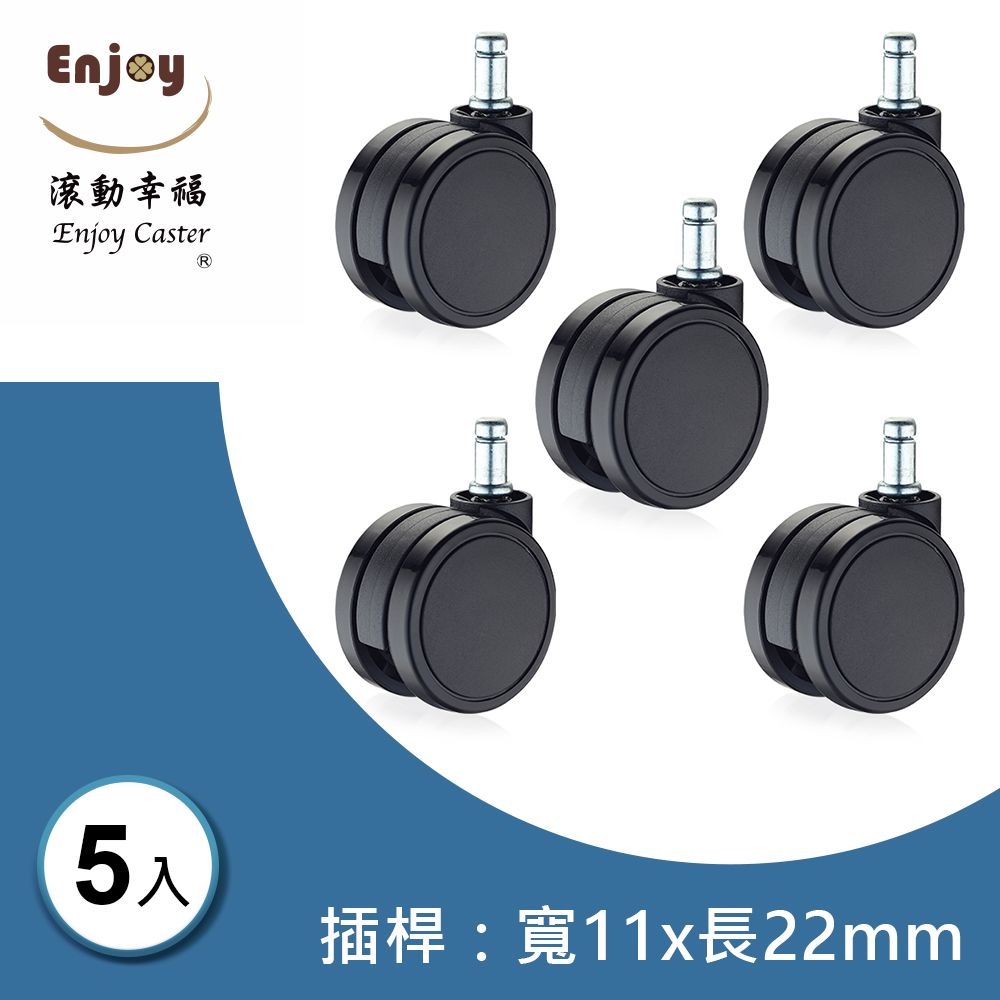 滾動幸福PU輪 6505BUB-28 輪片直徑65mm系列 (1組/5入)插桿直徑11x長22mm  木地板專用 電腦椅 辦公椅 台灣製造