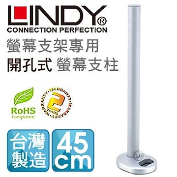 LINDY 林帝 台灣製 中鋼鋼材 螢幕支架專用 開孔式支桿 45cm40962