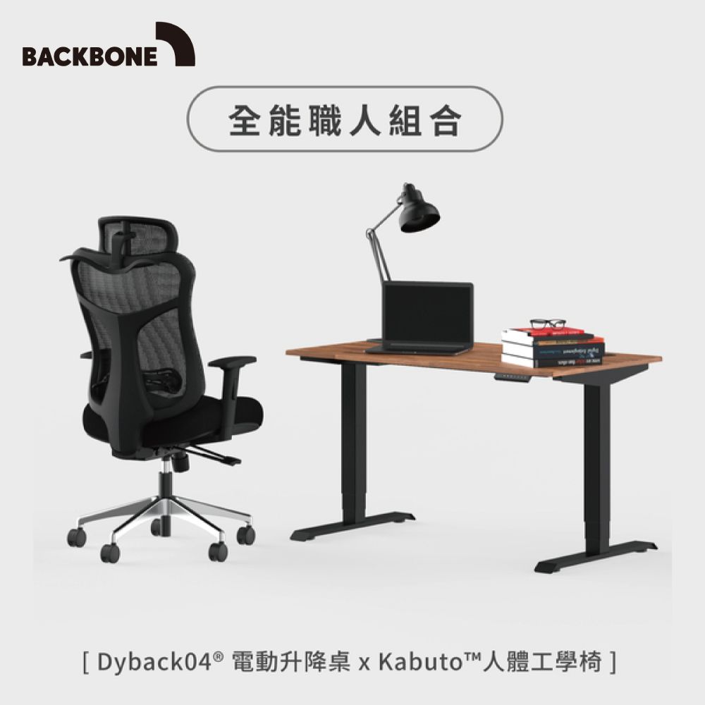 Backbone  全能職人組合 自行組裝 (Dyback04電動升降桌+Kabuto人體工學椅)