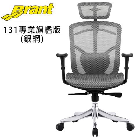 降$2000 免組裝【Brant 131】人體工學電腦椅-專業旗艦版(銀網)_辦公椅