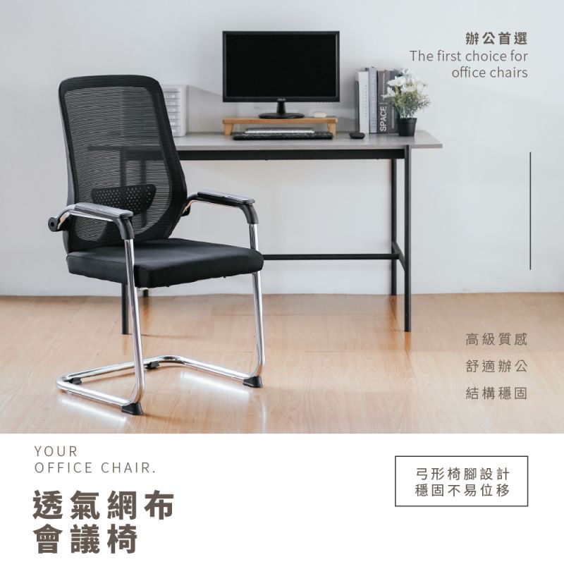 SPACE辦公首選The first choice foroffice chairs高級質感舒適辦公結構穩固YOUROFFICE CHAIR.透氣網布會議椅弓形椅腳設計穩固不易位移