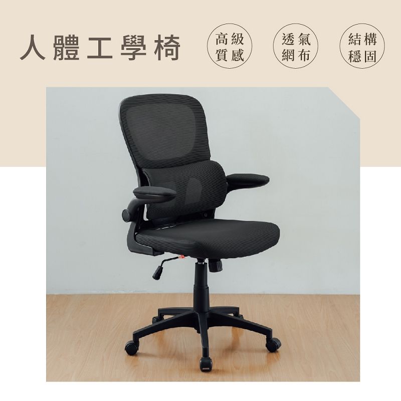 人體工學椅高級透氣結構質感網布穩固